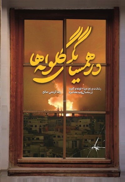 در همسایگی گلوله ها